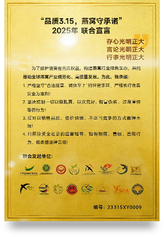 燕窝品质3.15联合宣言